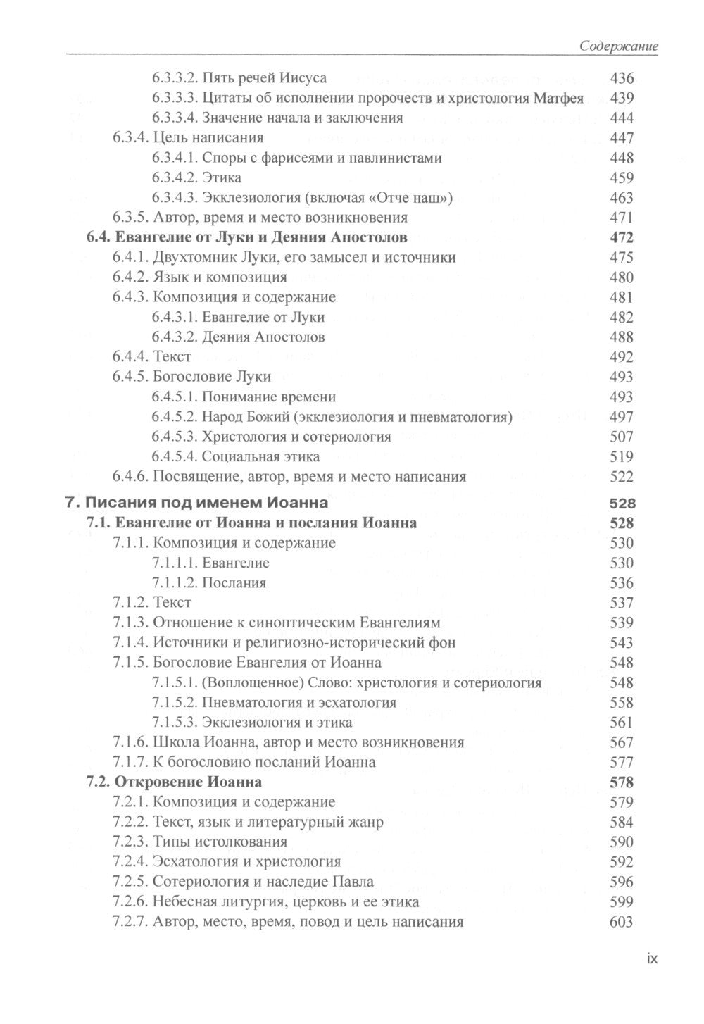 Введение в Новый Завет. Обзор литературы и богословия Нового Завета