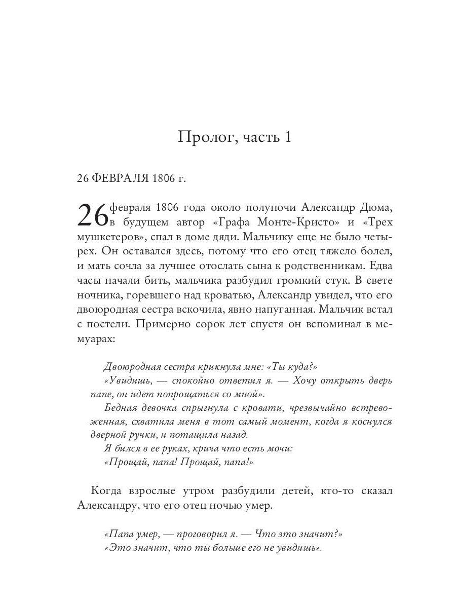 Черный граф. Подлинная история графа Монте-Кристо