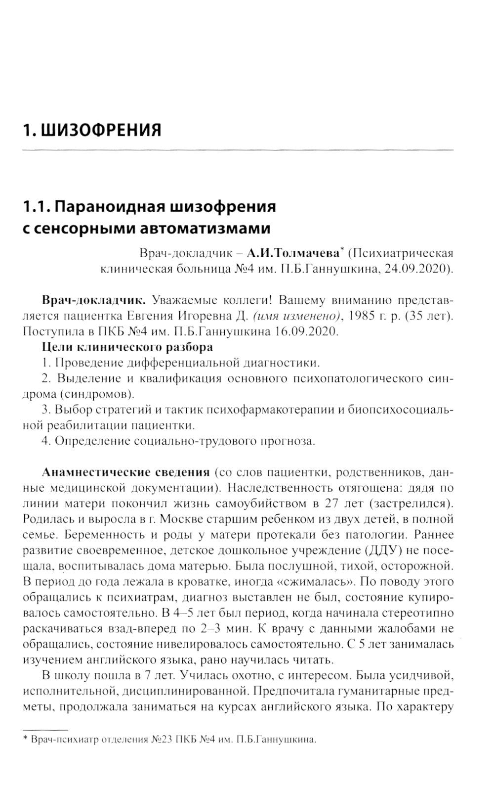 Клинические разборы в психиатрической практике проф. А.А.Шмиловича 