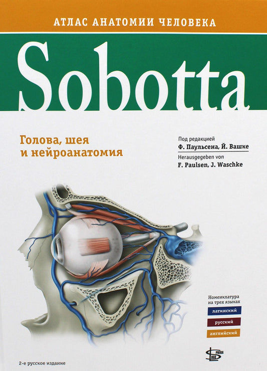 Sobotta. Атлас анатомии человека. В 3 т. Т. 3: Голова, шея и нейроанатомия. 2...