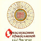 О Богослужении Православной Церкви