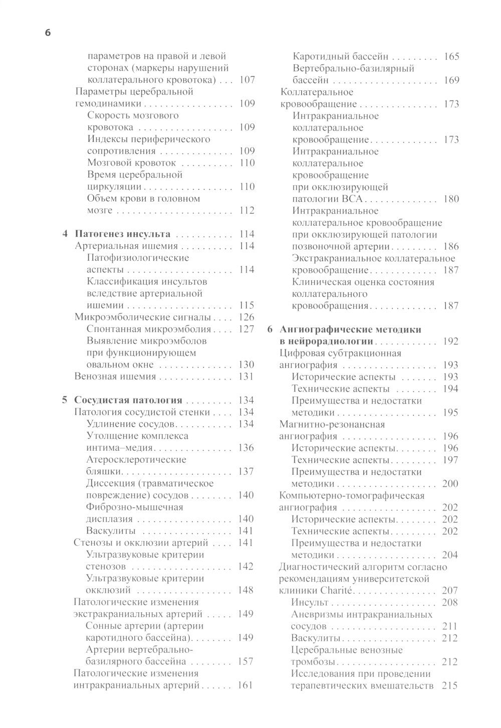 Нейросонология и нейровизуализация при инсульте. 3-е изд