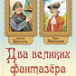 Два великих фантазера