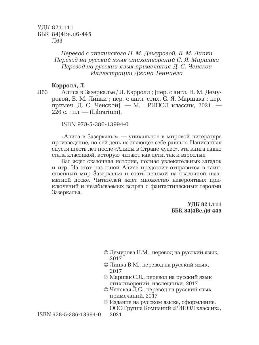 Алиса в Зазеркалье