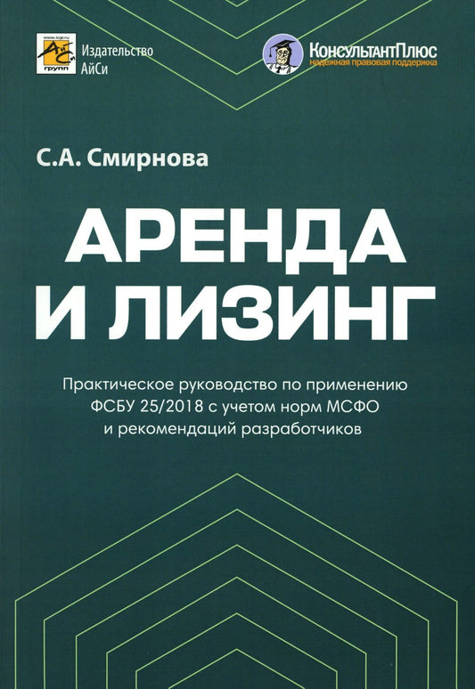 Аренда и лизинг. Практическое руководство по применению ФСБУ 25/2018 с учетом...