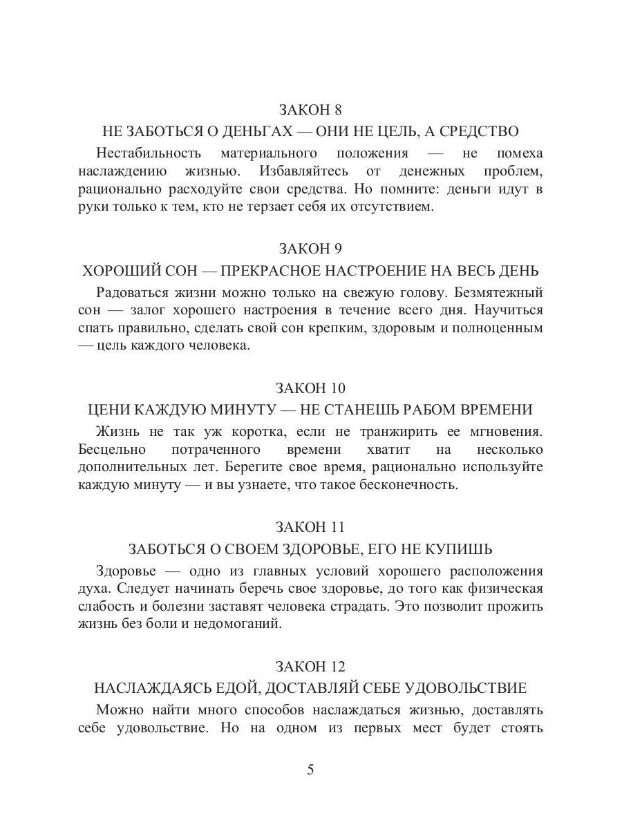 58 законов наслаждения жизнью