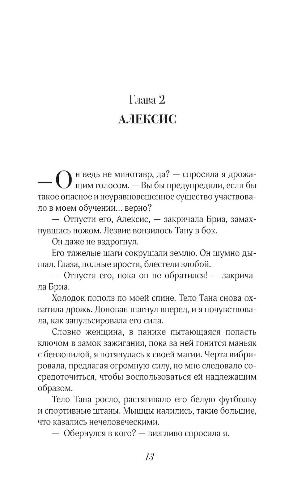 Грех и спасение: роман