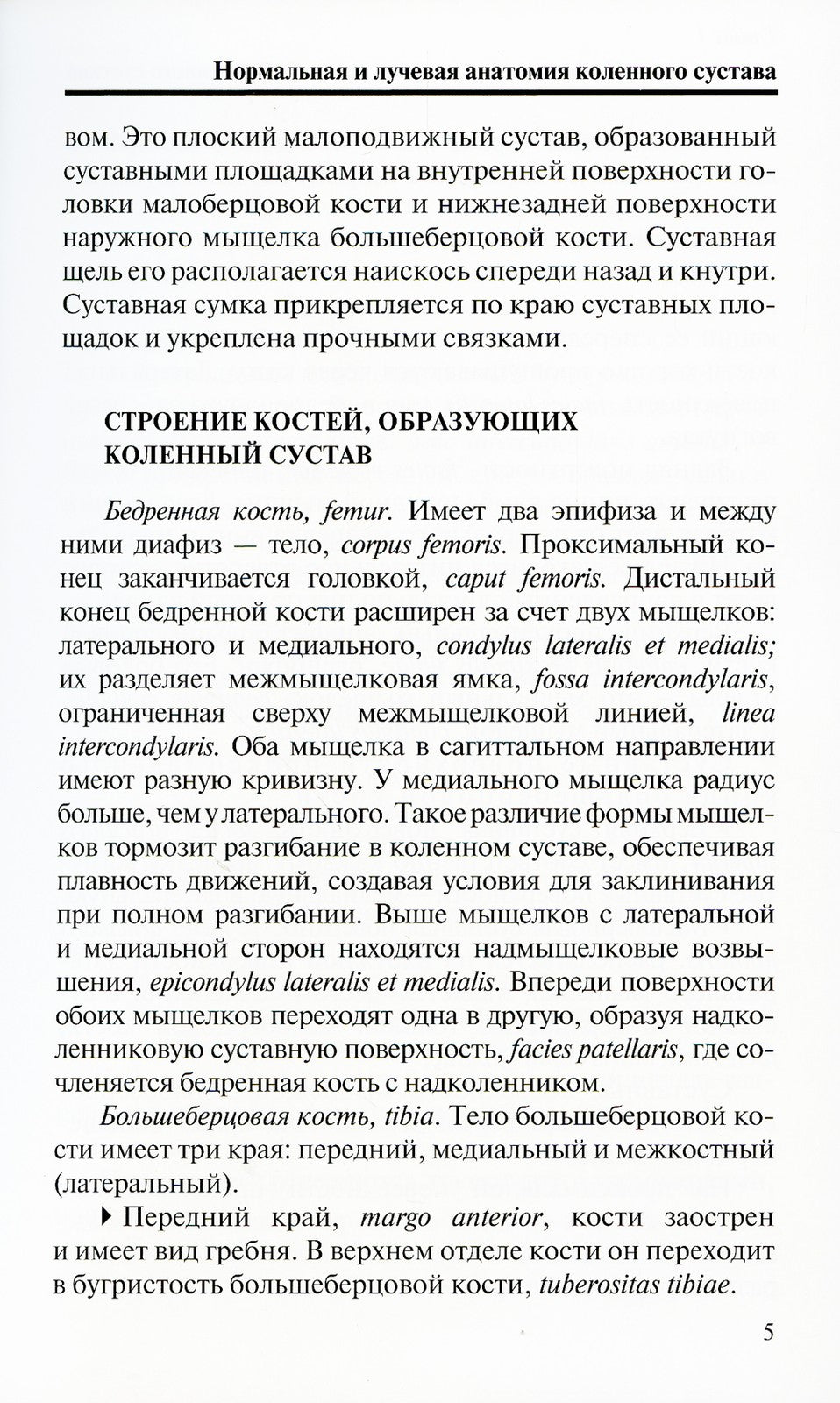 Лучевая диагностика повреждений коленного сустава (Конспект лучевого диагност...