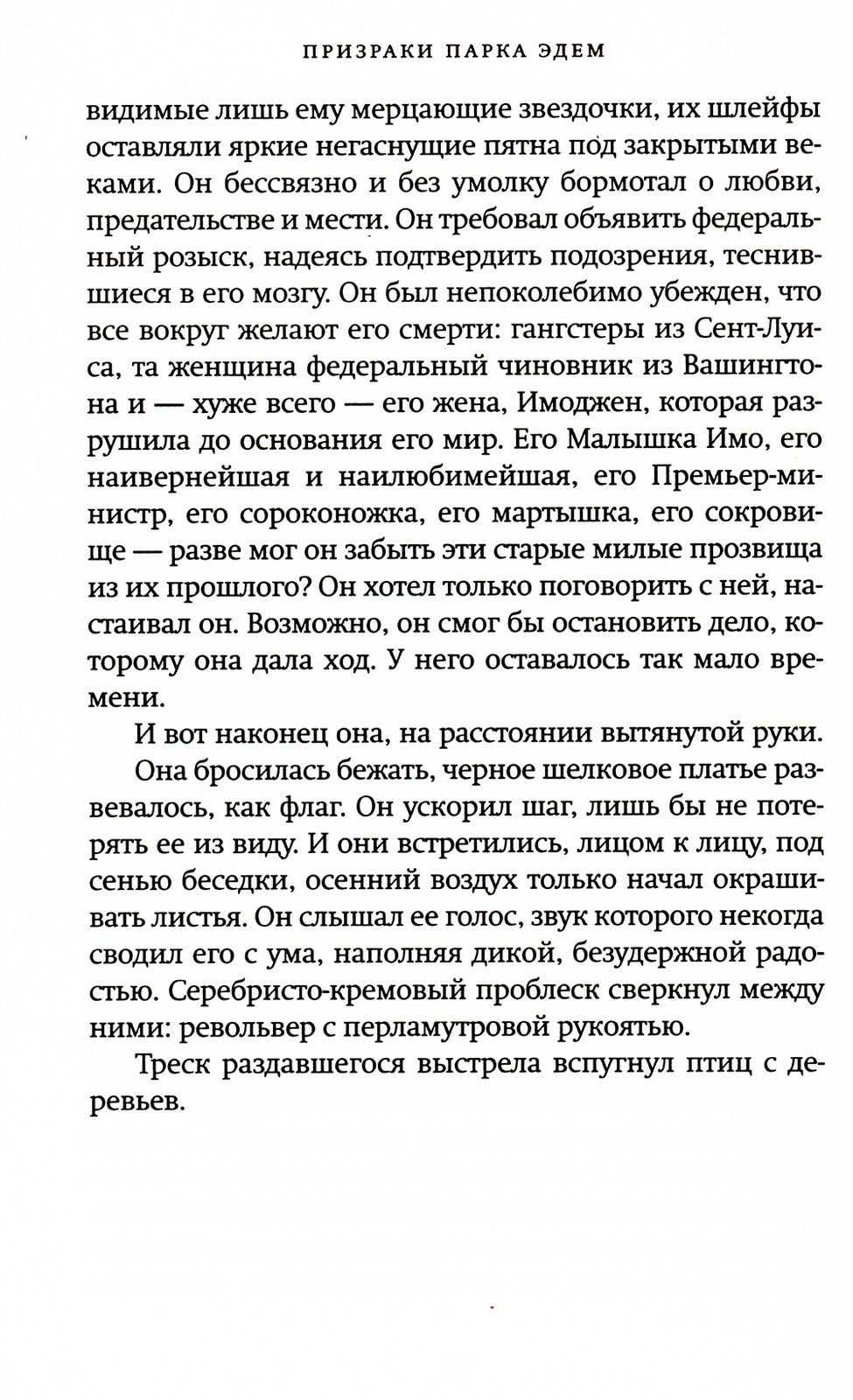 Призраки парка Эдем: роман
