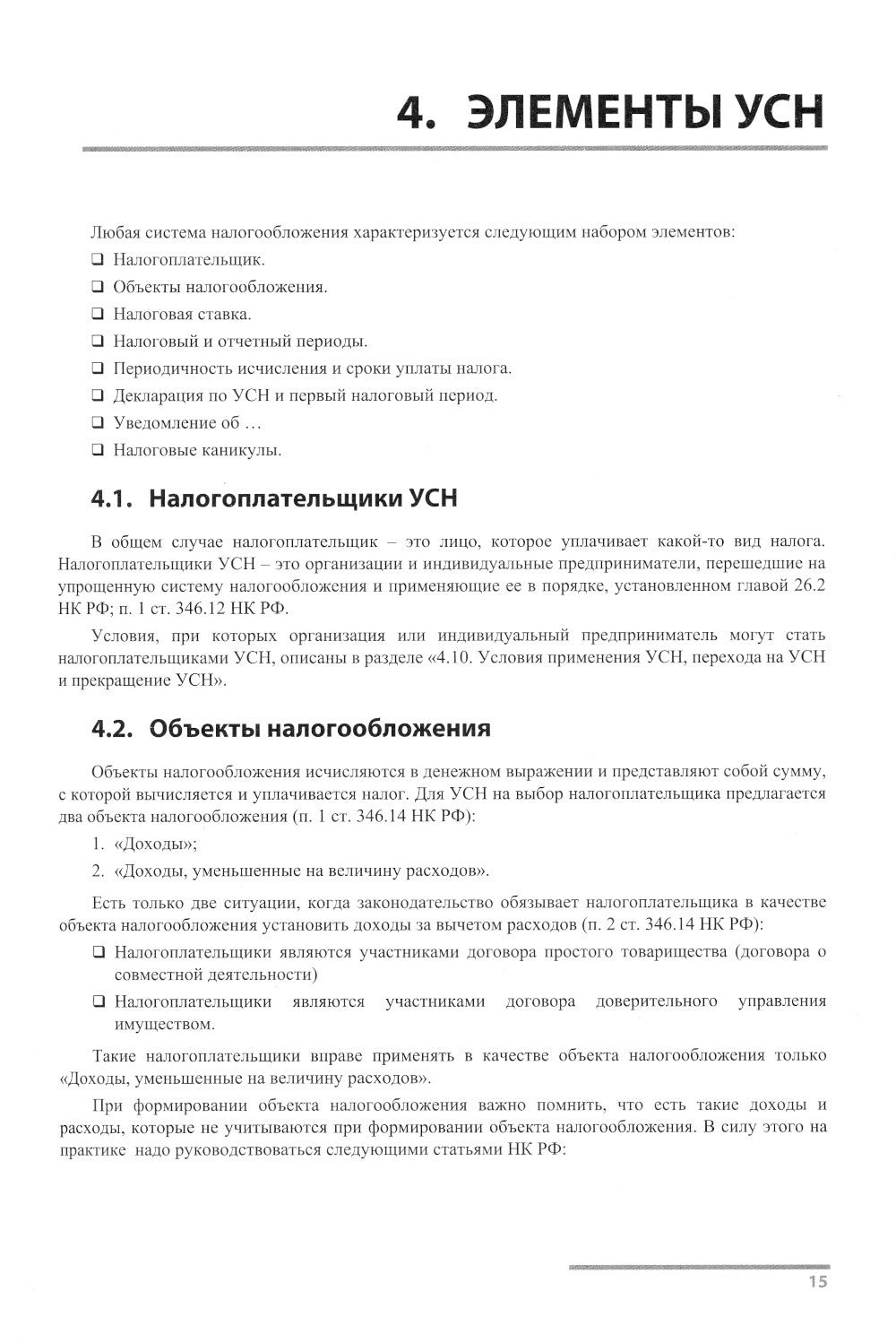 Упрощенная система налогообложения. Практические примеры ведения учета в "1С:...