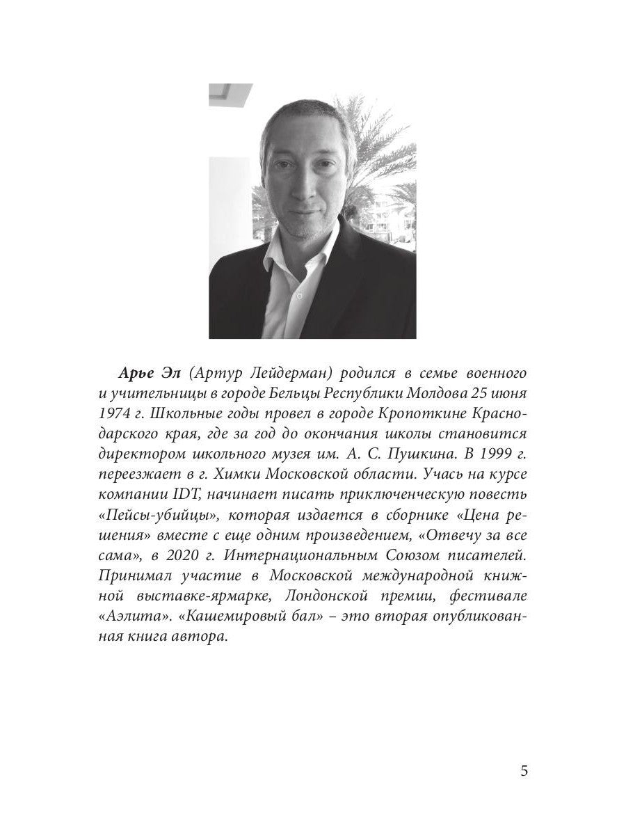 Кашемировый бал: Сказка для детей и взрослых