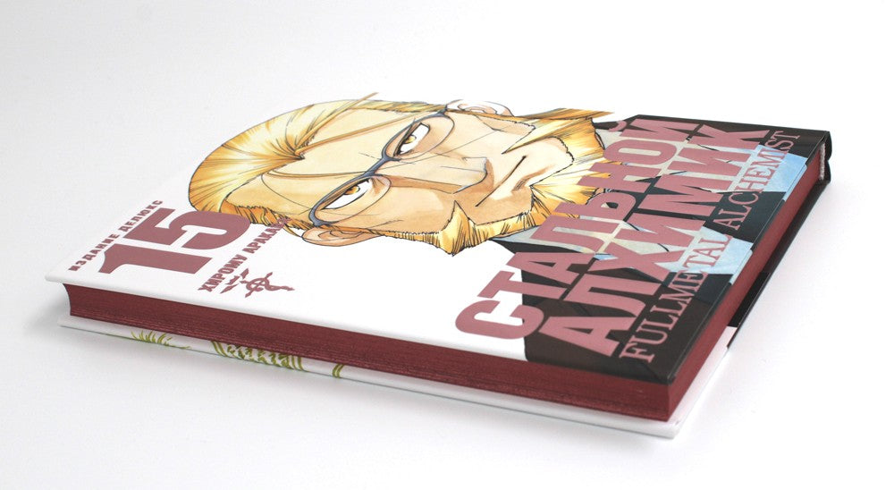 Стальной Алхимик. Кн. 15: манга