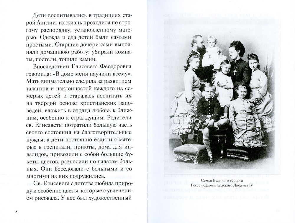 Великая матушка: Преподобномученица Елисавета Феодоровна. Житие. Воспоминания...