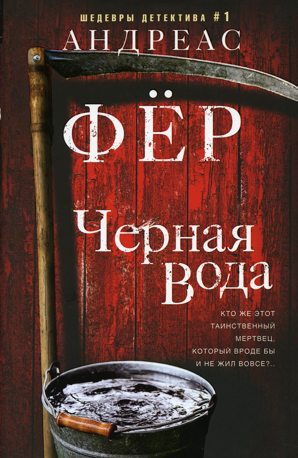 Черная вода: роман