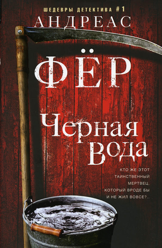 Черная вода: роман