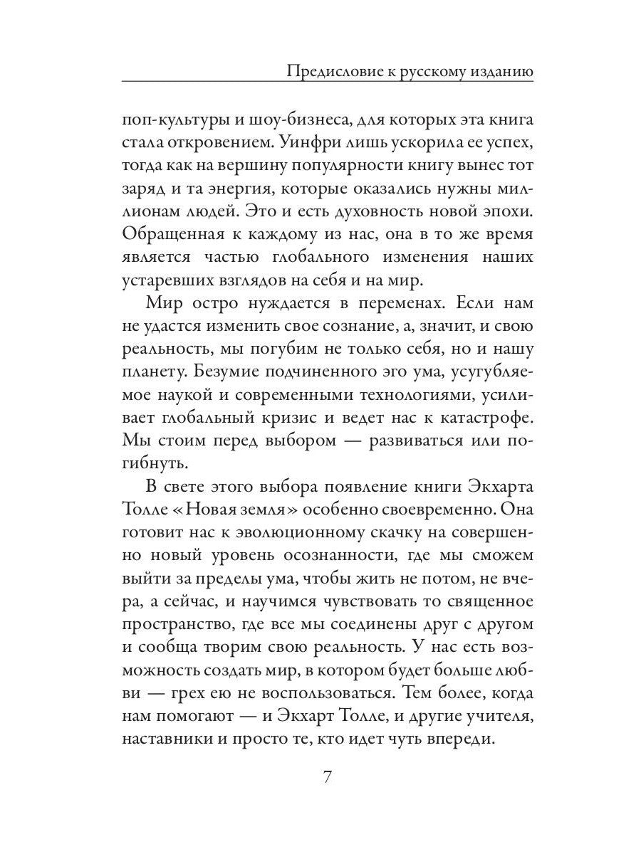 Новая земля. Пробуждение к своей жизненной цели