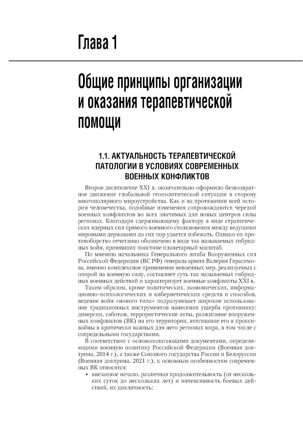 Военно-полевая терапия: национальное руководство. 2-е изд., перераб. и доп