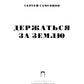 Держаться за землю: роман