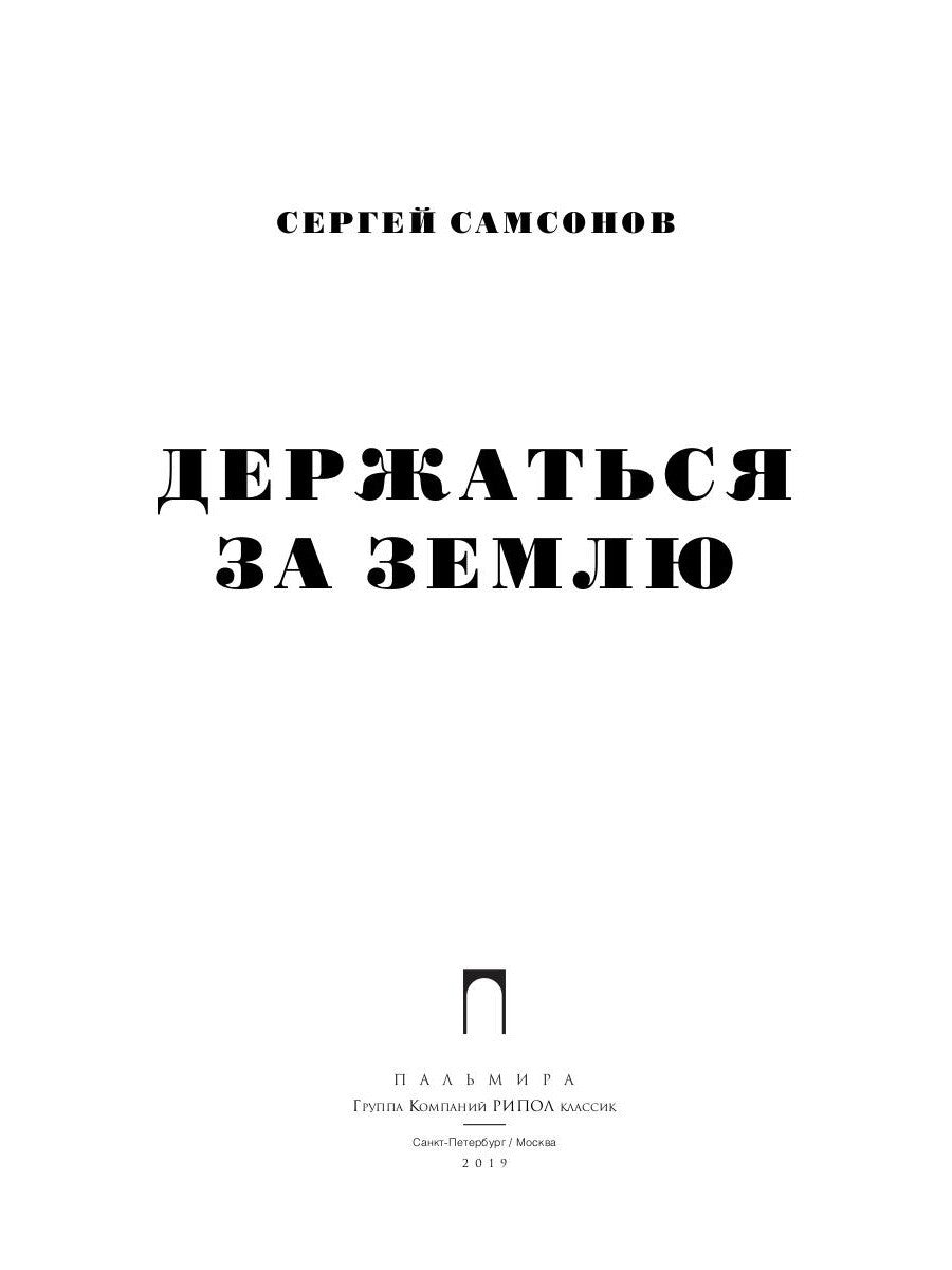 Держаться за землю: роман
