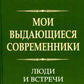 Мои выдающиеся современники: люди и встречи