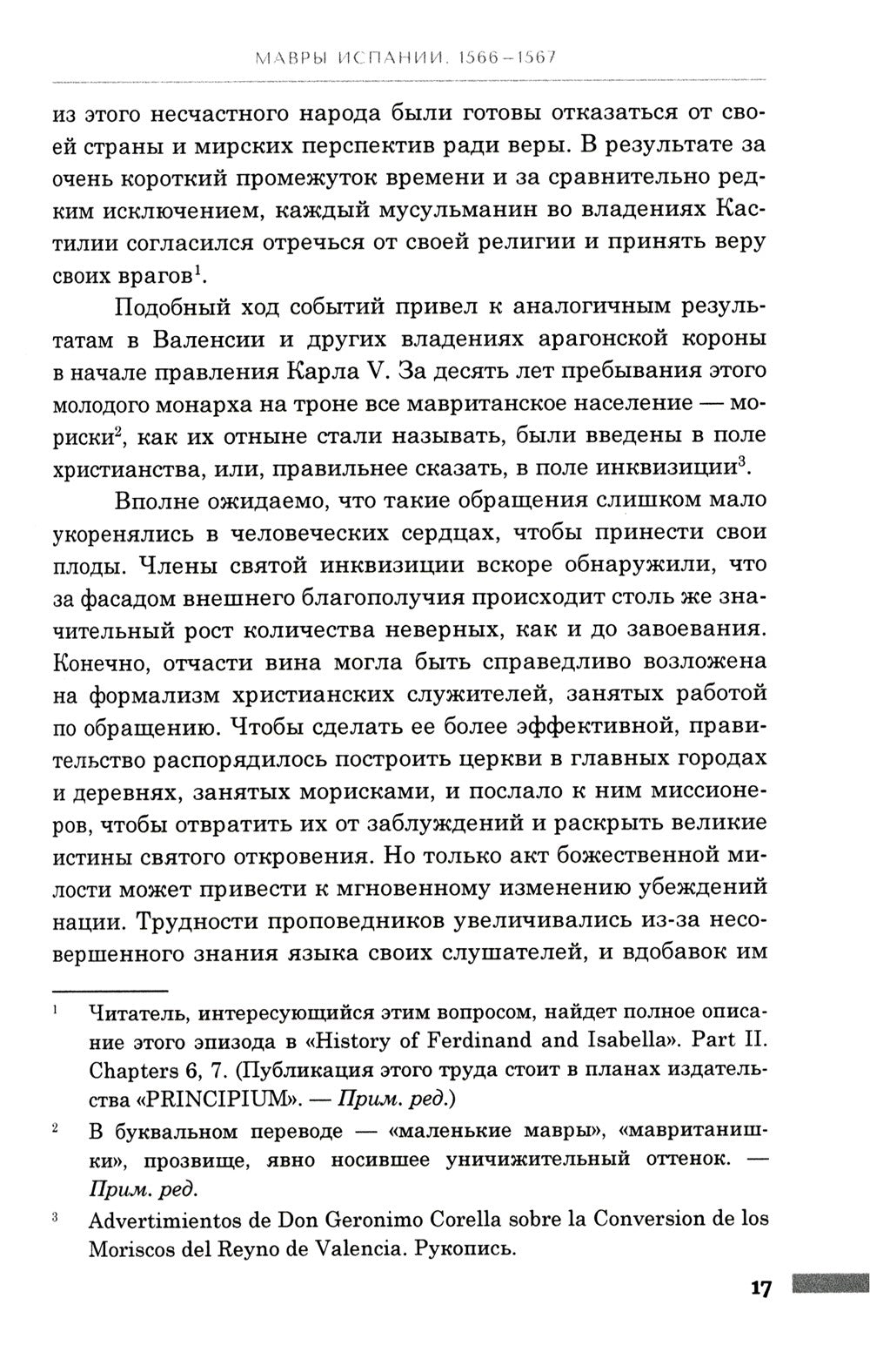 История правления Филиппа II, короля Испании. В 6 ч. Ч. 5-6