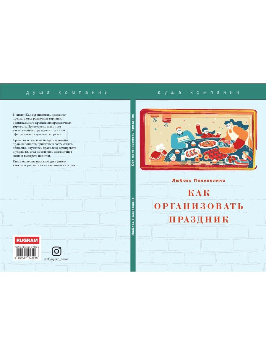 Как организовать праздник