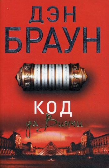 Код да Винчи: роман