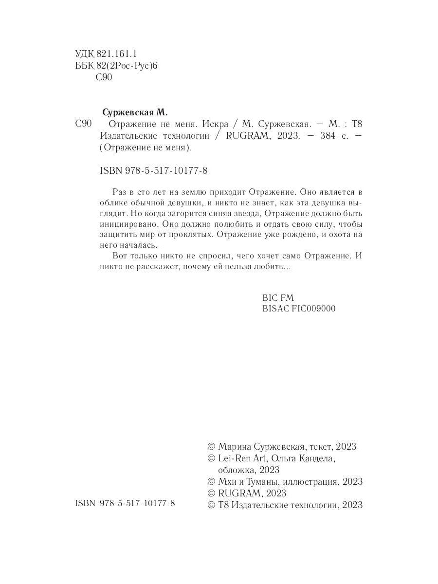 Отражение не меня. Искра