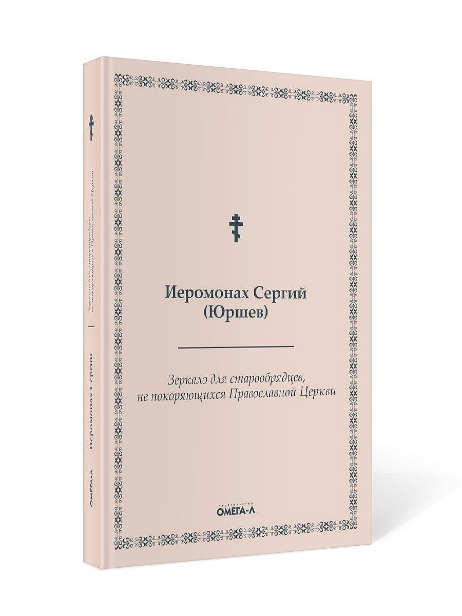 Зеркало для старообрядцев, не покоряющихся Православной Церкви