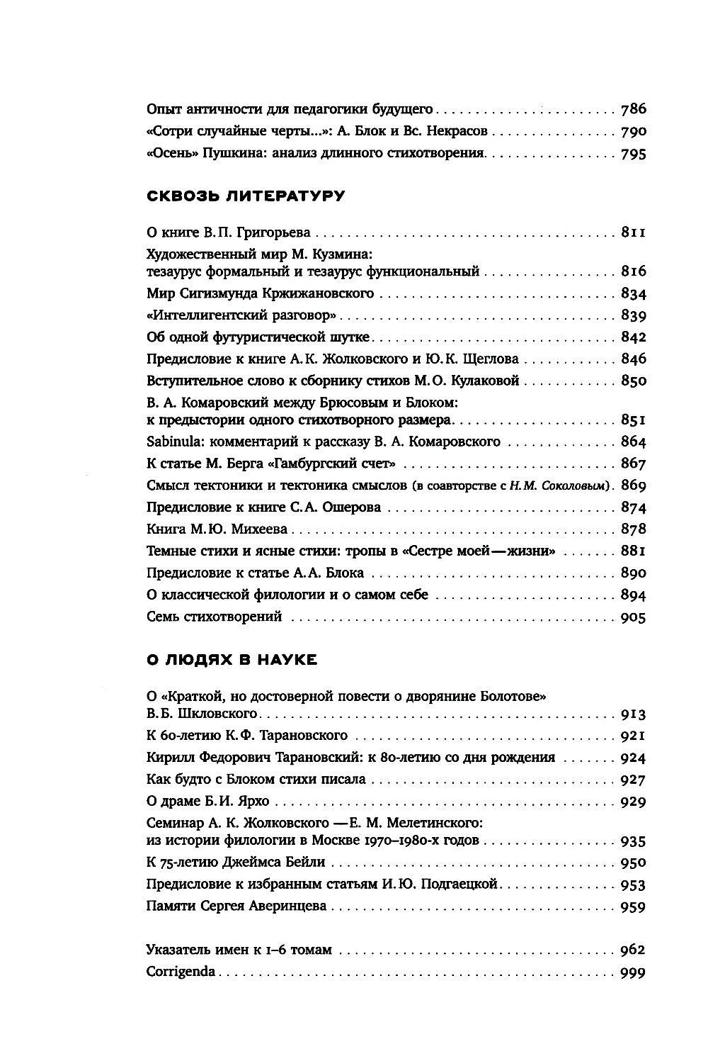 Гаспаров М.Л. С/с. В 6 т. Т. 6: Наука и просветительство