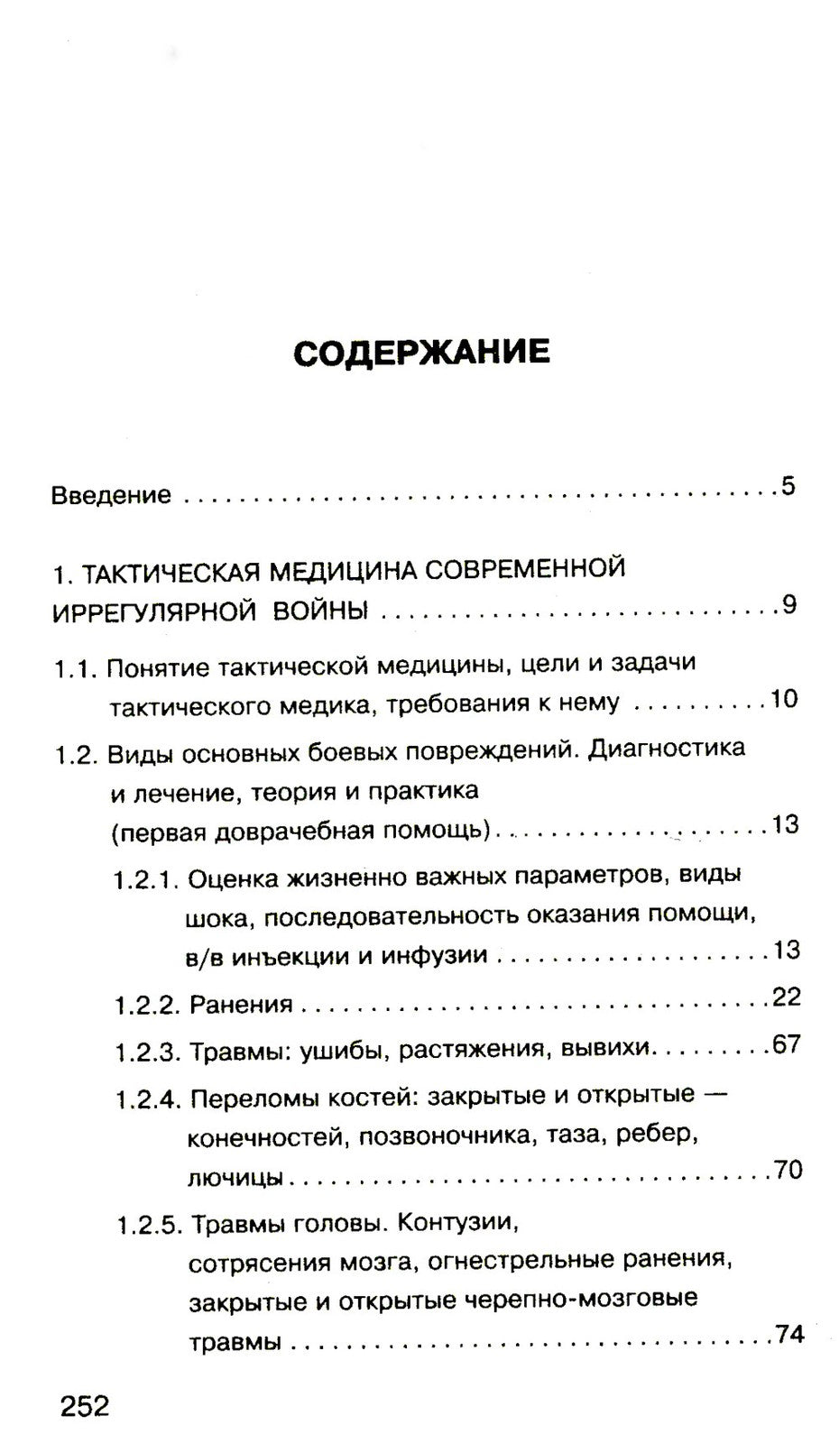 Военная медицина для экстремальных ситуаций. Опыт специальной военной операции