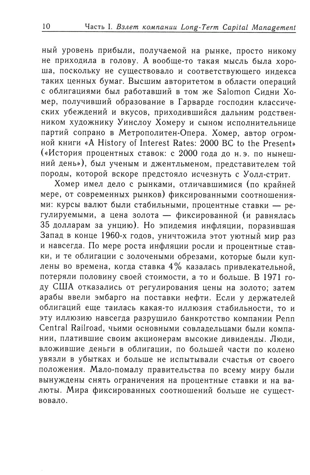 Когда гений терпит поражение. Взлет и падение компании Long-Term Capital Mana...
