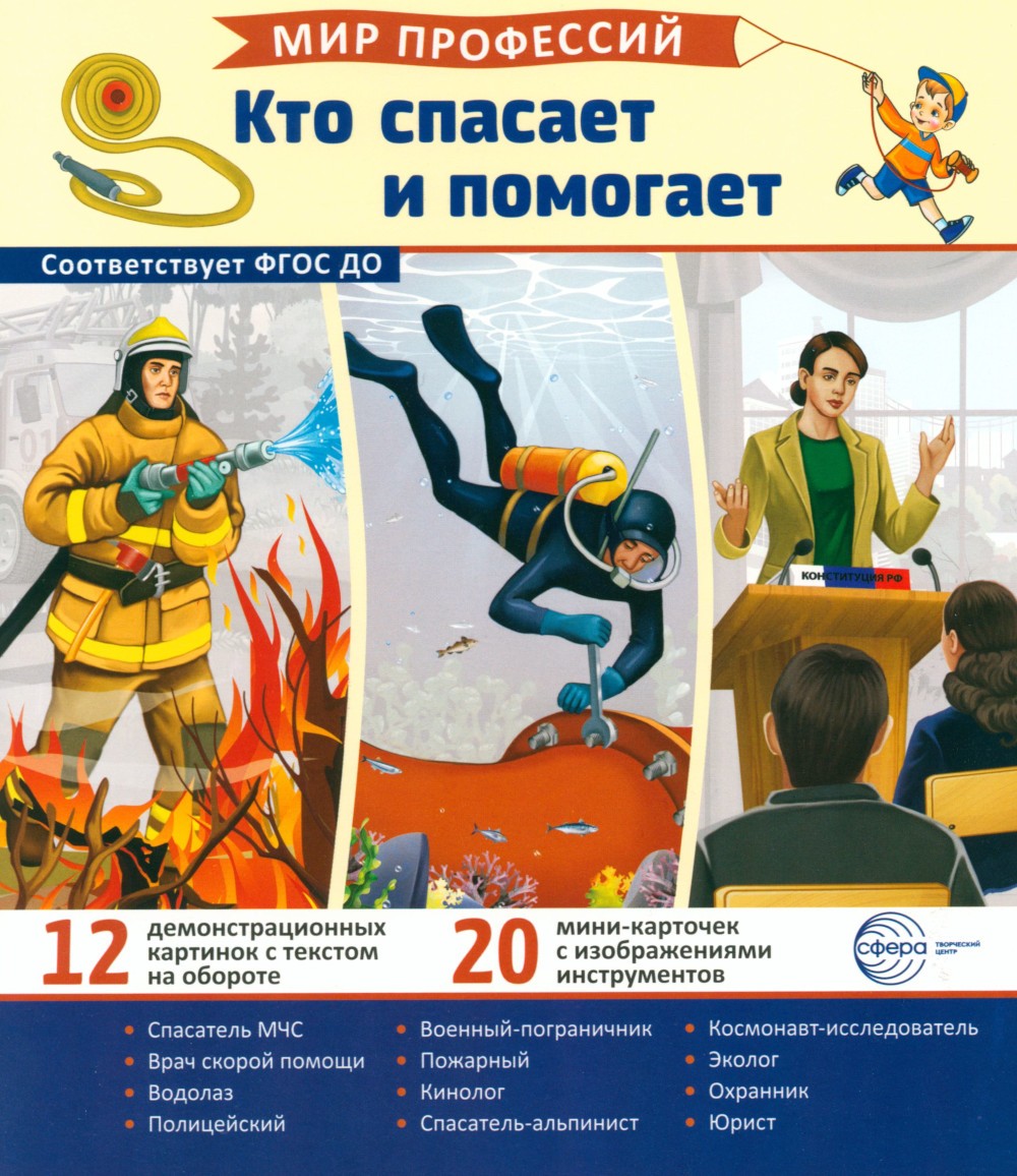 Кто спасает и помогает (12 картинок + 20 разрезных карточек): Учебно-методиче...