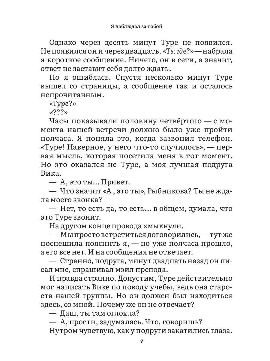 Я наблюдал за тобой