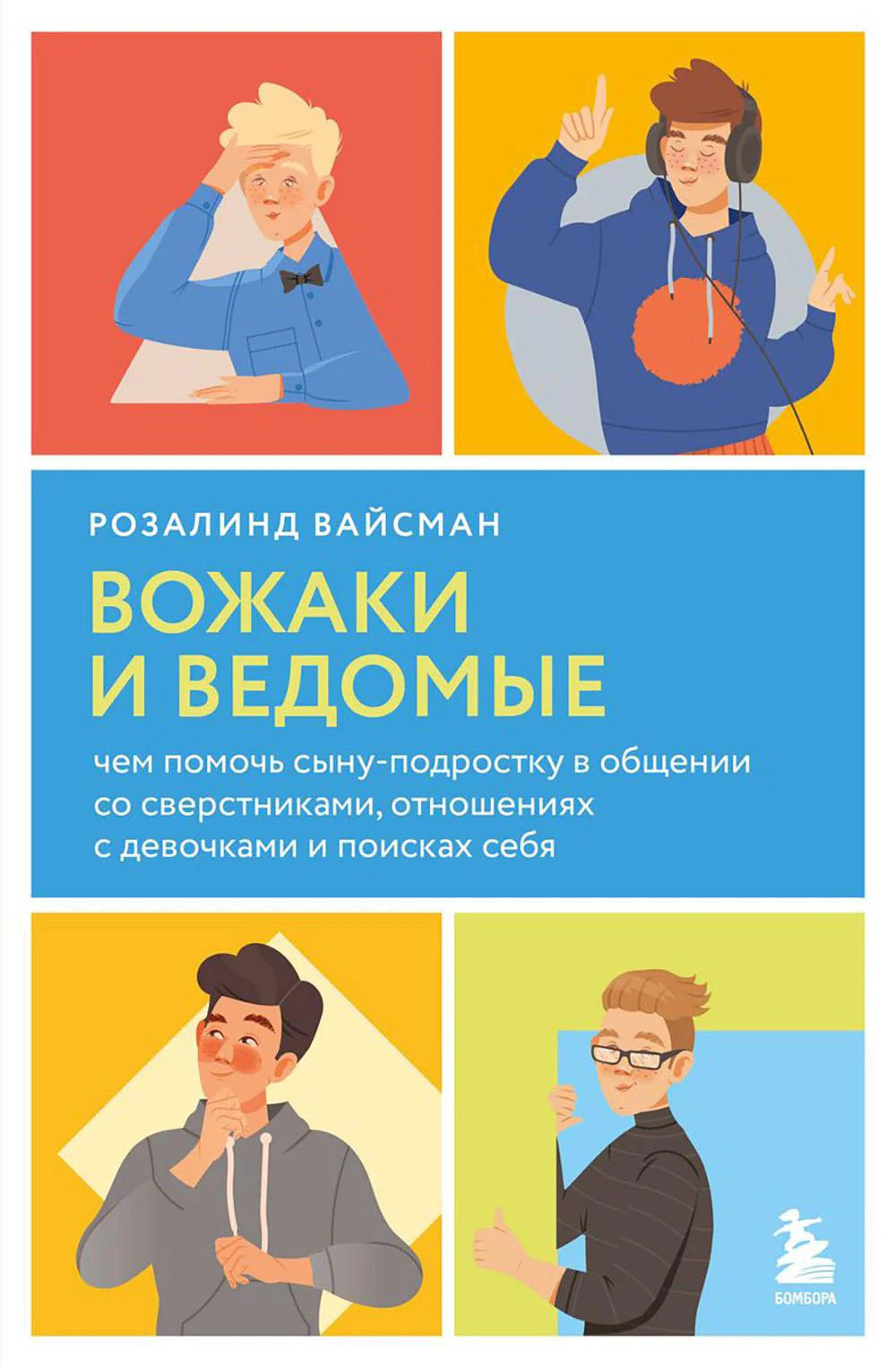 Вожаки и ведомые. Чем помочь сыну-подростку