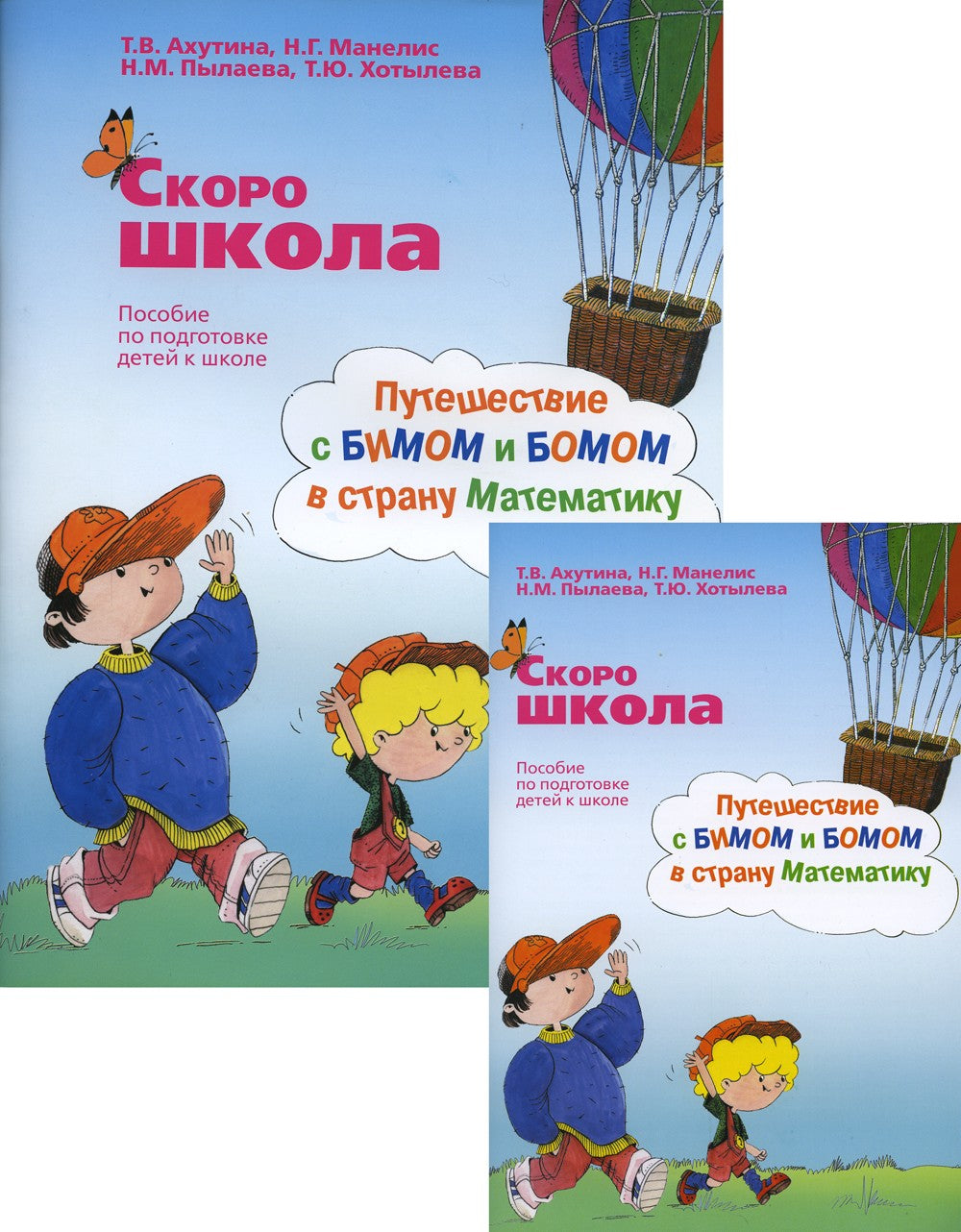 Скоро школа. Путешествие с Бимом и Бомом в страну Математику: пособие по подг...