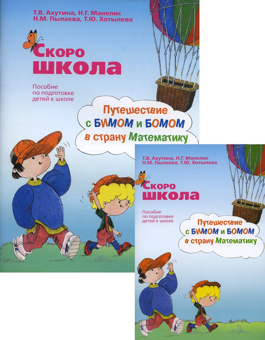Скоро школа. Путешествие с Бимом и Бомом в страну Математику: пособие по подг...