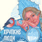 Хрупкие люди. Почему нарциссизм - это не порок, а особенность, с которой можн...