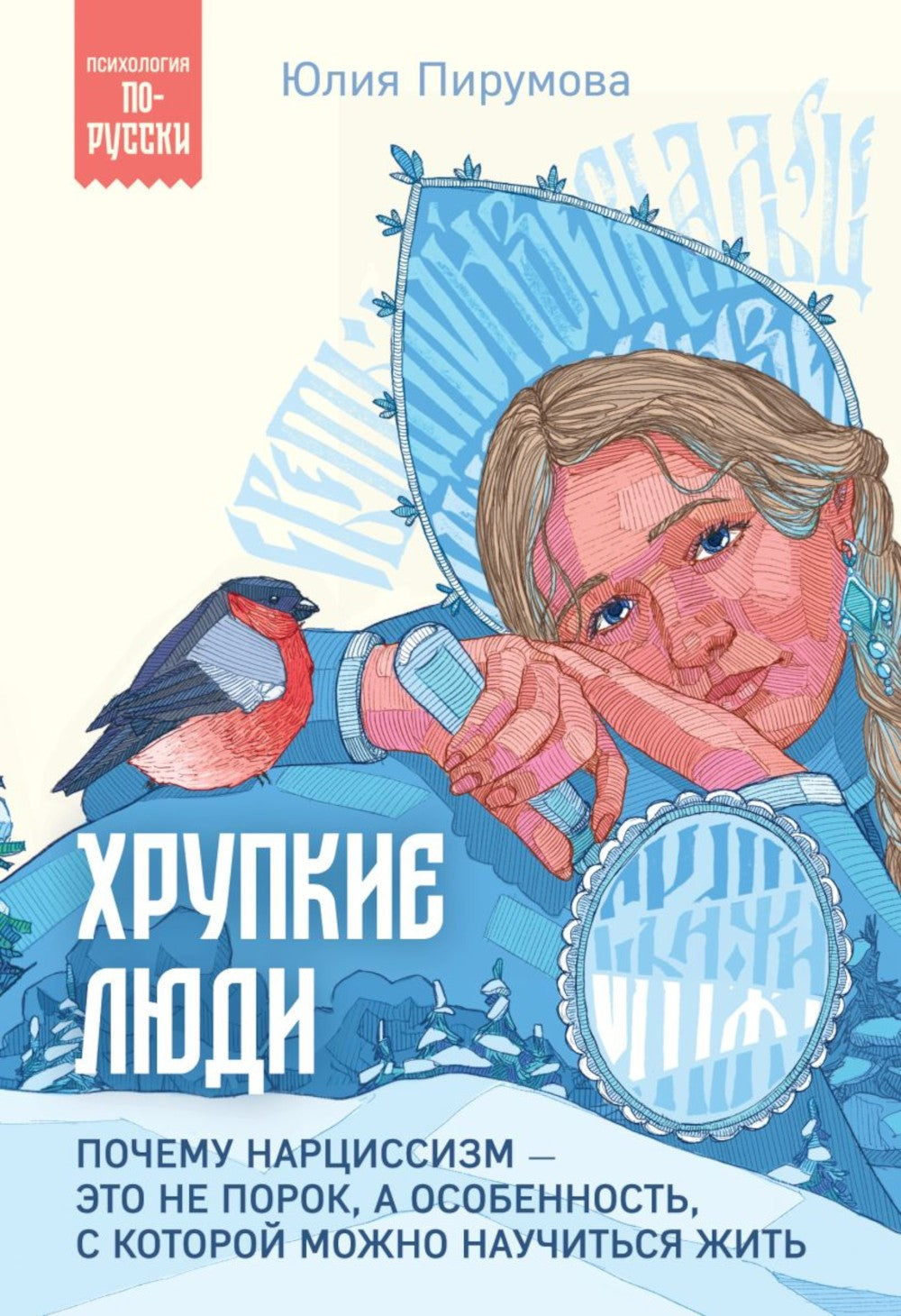 Хрупкие люди. Почему нарциссизм - это не порок, а особенность, с которой можн...