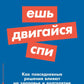 Ешь, двигайся, спи: Как повседневные решения влияют на здоровье и долголетие