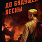 До будущей весны