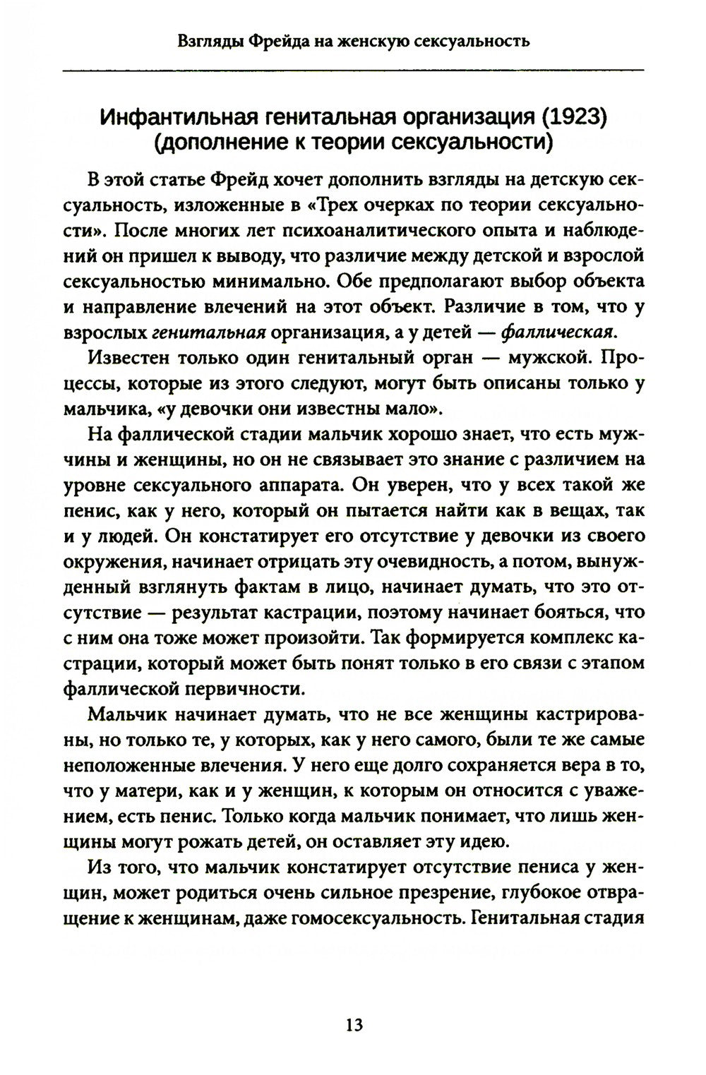 Женская сексуальность. Новые психоаналитические исследования
