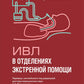 ИВЛ в отделениях экстренной помощи
