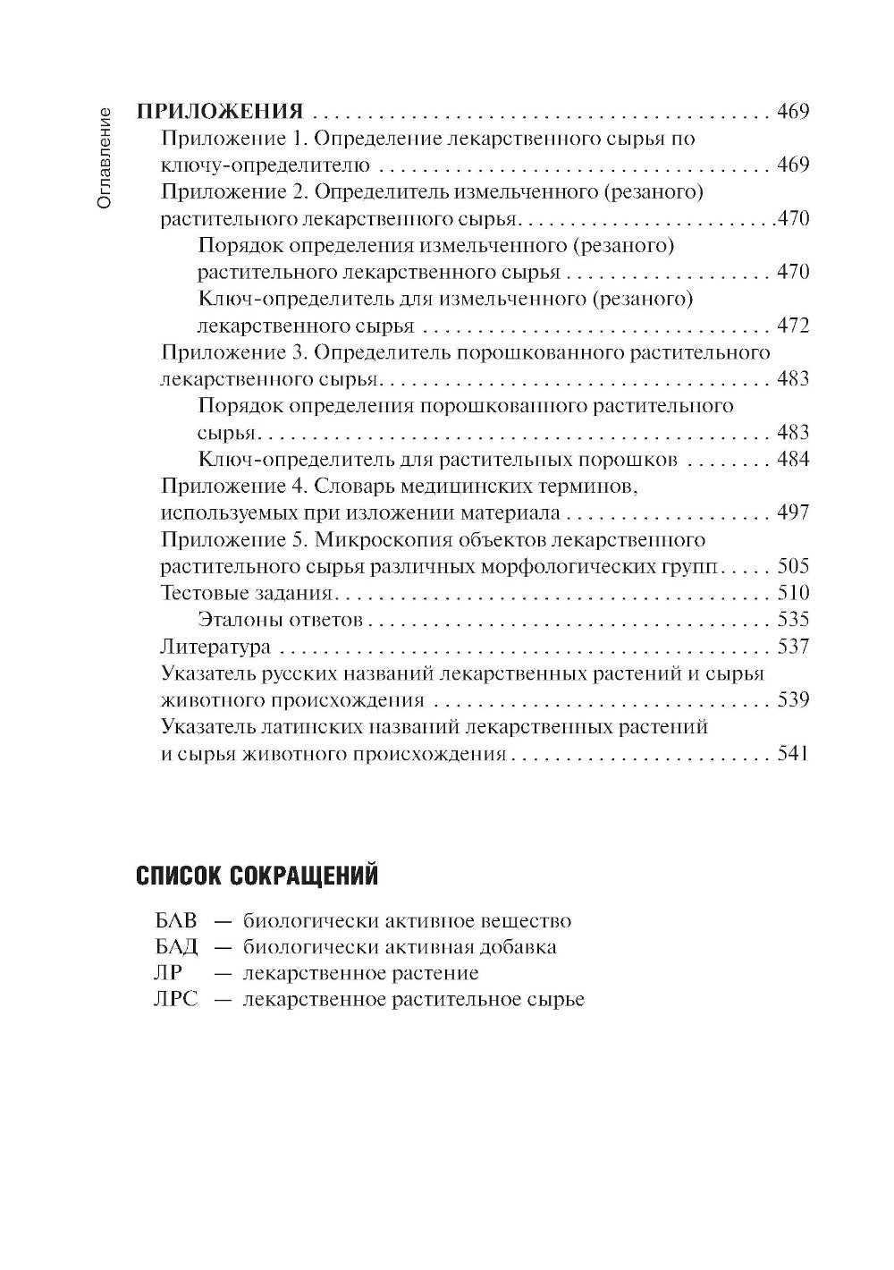 Фармакогнозия: учебник для студентов фармацевтических коледжей и техникумов