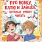 Про Вовку, Катю и зайцев, которые умеют читать: рассказ