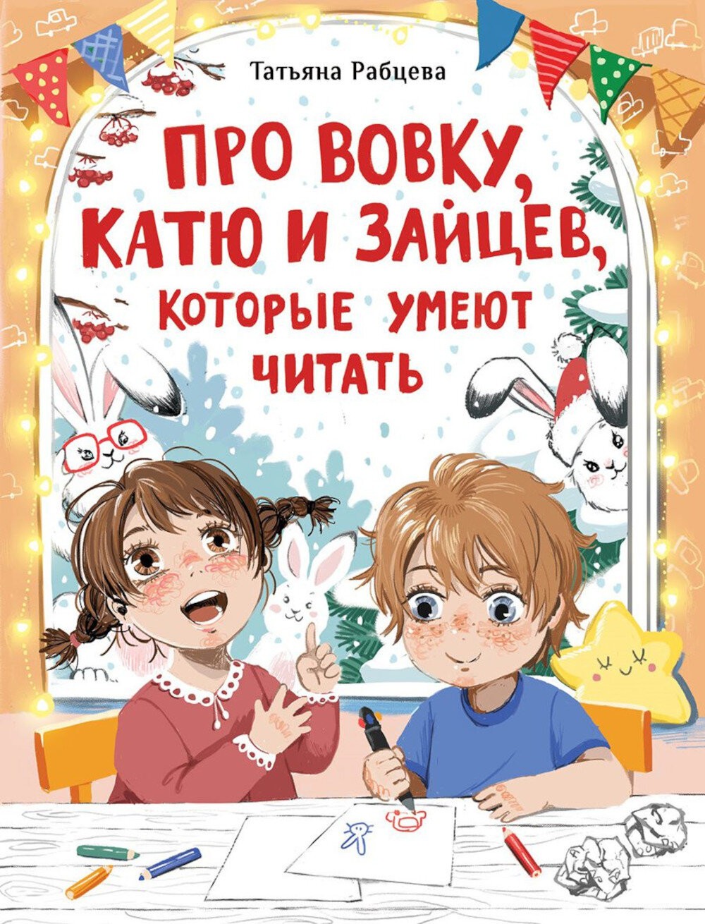 Про Вовку, Катю и зайцев, которые умеют читать: рассказ