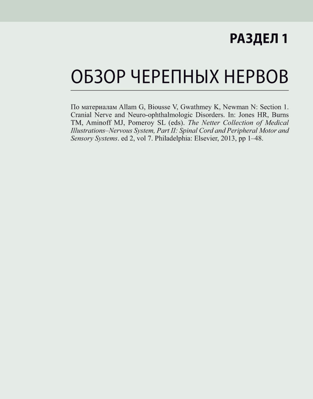 Черепные нервы. 2-е изд