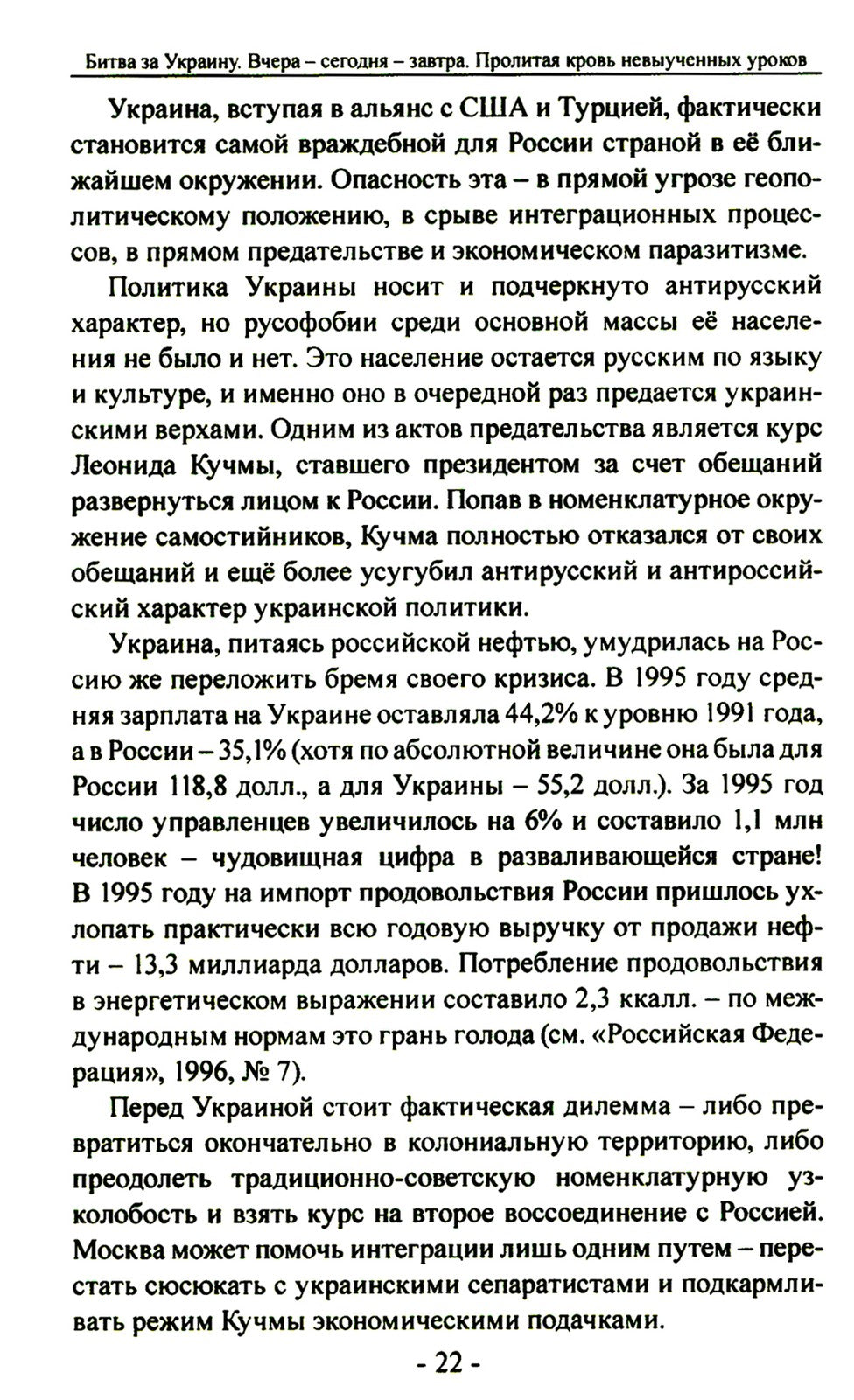 Битва за Украину. Вчера - сегодня - завтра. Пролитая кровь невыученных уроков...