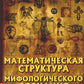 Математическая структура мифологического сознания