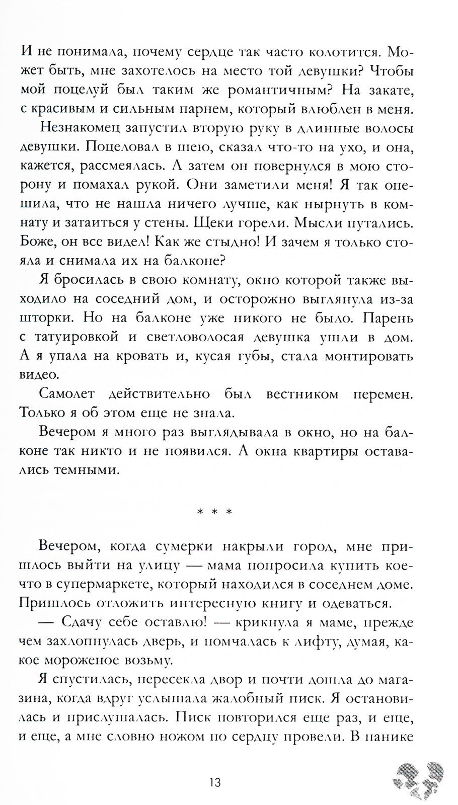 Твое сердце будет разбито